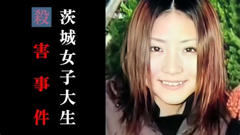 13年後に犯人は逮捕された・・しかし本当に事件は解決したのだろうか？｜茨城女子大生 害事件 Youtube