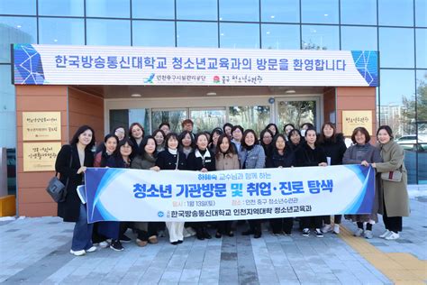 보도자료 인천중구청소년수련관 한국방송통신대학교 청소년교육과 현장학습 협조 내용 중구시설관리공단 메인알림홍보