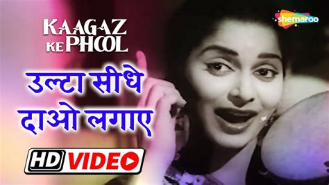 उलट सध दओ लगए Waheeda Rehman Sheela Vaz Guru Dutt Kagaz Ke