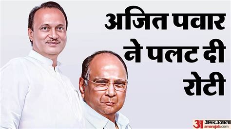 Maharashtra Politics Ajit Pawar Was Already Showing Signs Of Rebellion