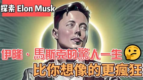 探索 Elon Musk 伊隆·馬斯克的驚人一生 比你想像的更瘋狂 Elonmusk Tesla Cybertruck Spacex