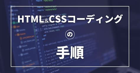 まずは流れを知ろう！html・cssコーディングの手順 Mogablog