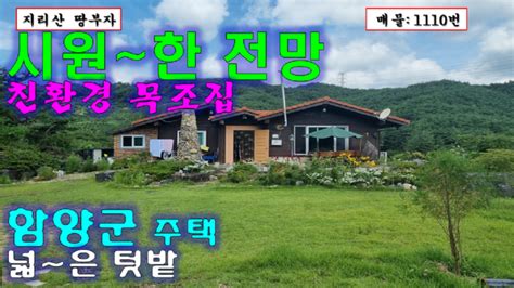 함양부동산 지리산 길목에 시원한 전망 나오는 함양 전원주택 매매친환경 목조주택 함양군 촌집함양군 유림면 부동산 네이버 블로그