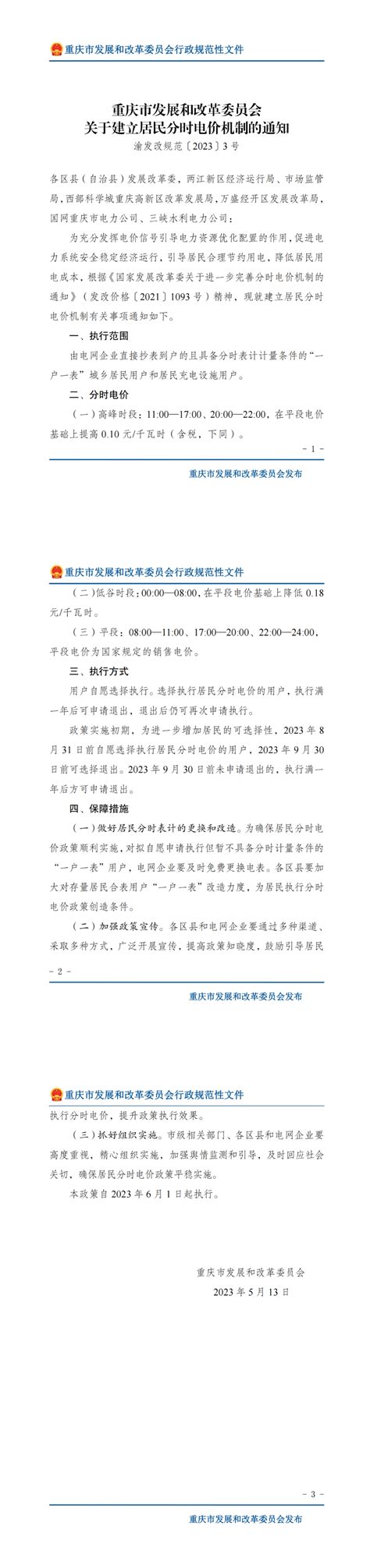 中国户储发展的契机？重庆建立居民分时电价，6月1日起执行 中国产业发展促进会生物质能产业分会