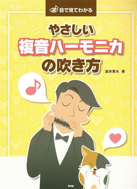 目 見てわかる やさしい複音ハーモニカの吹き方 楽譜 日本語音楽教育、指導｜売買されたオークション情報、yahooの商品情報をアーカイブ公開 オークファン（）