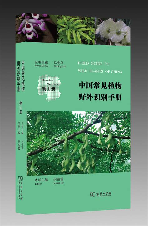 中國常見植物野外識別手冊（衡山冊）出版信息內容簡介作者簡介叢書信息中文百科全書