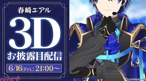 【にじさんじ】春崎エアルの3dお披露目が決定！ 配信は6月16日21時よりスタート【王子3d】 Pash Pluspash Plus