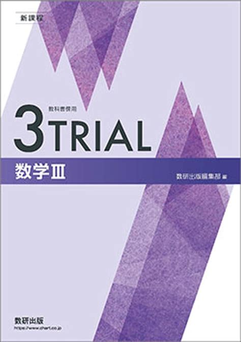 Jp 新課程教科書傍用3trial数学iii 数研出版編集部 本