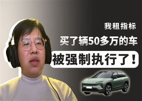 车主租指标买了辆50多万的车，被强制执行了！大家觉得这事该怎么处理？ 在线等！ 电动车主访谈 电动车主访谈 哔哩哔哩视频