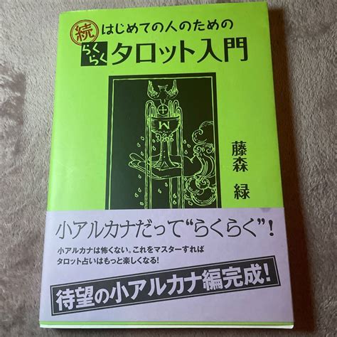 続はじめての人のためのらくらくタロット入門｜paypayフリマ