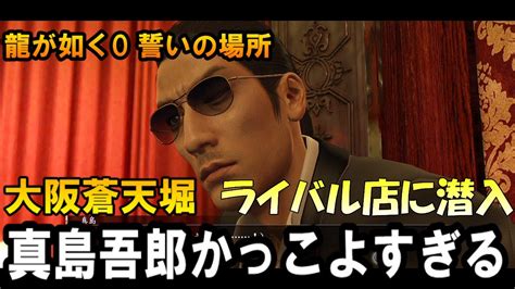 7 キムタクが如くが面白かったので【龍が如く0 誓いの場所】をプレーしてみた⇒真島吾郎かっこよすぎる！ライバル店に潜入してno1ホステス