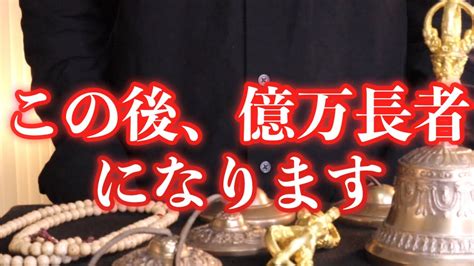 【お金の神様に愛される人だけ表示されてます】この後、億万長者になれる予兆です！【1月9日日金運大吉祈願】 Youtube