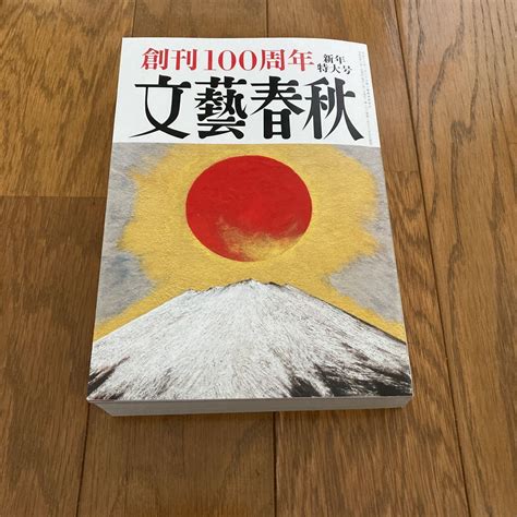 Yahooオークション 文藝春秋 2023年1月 創刊100周年 新年特大号 美品