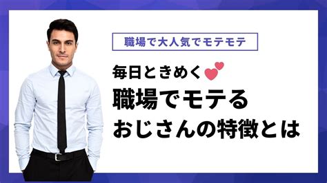 職場でモテるおじさんの特徴とは？今日からモテないおじさんから脱却！ 男のモテめんたる