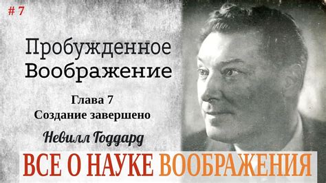 Глава 7. Пробужденное воображение. Невилл Годдард .Все о науке ...