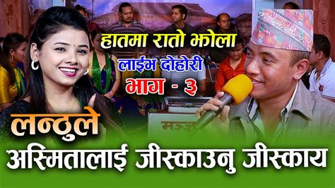 हातमा रातो झोला Hatma Rato Jhola Chij Gurung Vs Asmita Dallakoti