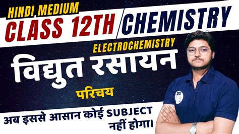 विद्युत रसायन Electro Chemistry Chapter 02 परिचय Class 12th Chemistry In Hindi Youtube