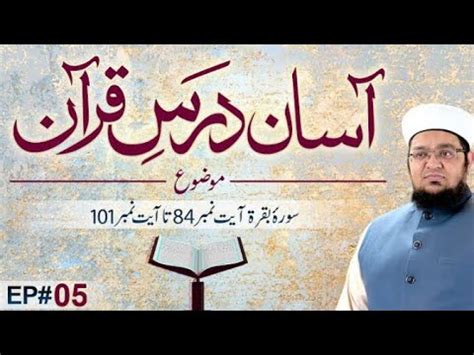 Asaan Darse Quran Mufti Qasim Attari Episode 05 Surah E Baqarah