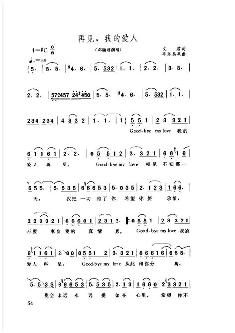 邓丽君演唱歌曲简谱《再见，我爱的人》1975 文君词 平尾昌晃曲通俗唱法歌谱