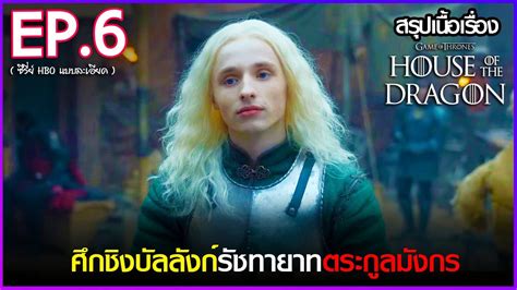 สรุปเนื้อเรื่องซีรี่ย์ House Of The Dragon Ep6 Hbo Go สปอย House Of The Dragon 2022 Youtube