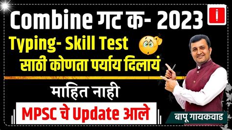 Combine Group C 2023 MPSC New Update Typing Skill Test सठ कणत