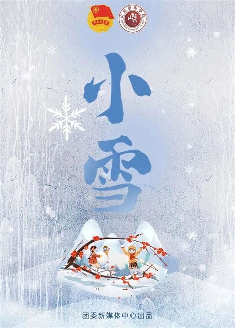 今日小雪 愿君心向暖，无惧小雪寒 山东艺术学院团委