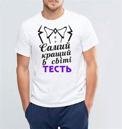 Купить Мужская футболка с принтом "Самий кращий в світі тесть" Push IT ...