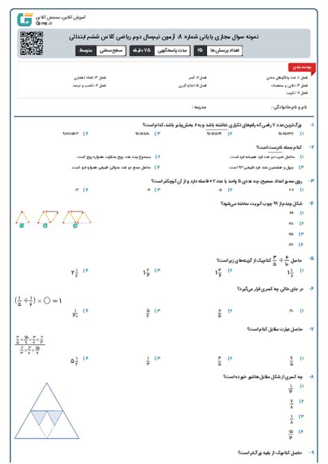 نمونه سوال مجازی پایانی شماره 8 آزمون نیم‌سال دوم ریاضی کلاس ششم