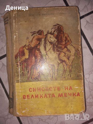 Синовете на великата мечка в Художествена литература в гр. София ...