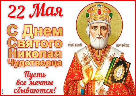 С ДНЁМ СВЯТОГО НИКОЛАЯ! ПУСТЬ ВСЕ МЕЧТЫ СБЫВАЮТСЯ! — online