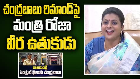 Minister Roja Funny Satires On Chandrababu Remand Chandrababu Arrest