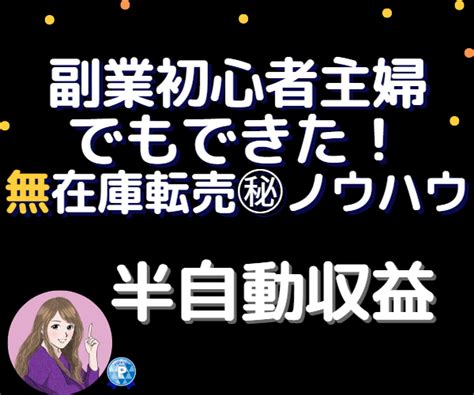 副業初心者でも無在庫転売で収入を得る方法伝授します 主婦でも0からできた令和最新ノウハウ大公開 副業・収入を得る方法 ココナラ