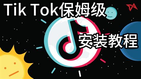 教你安装tiktok抖音国际版方法，免拔卡保姆级教程！tiktok安卓免拔卡tiktok免拔卡tiktok安卓安装包tiktok网页版