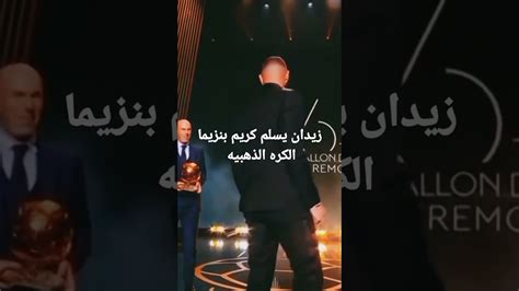 فوز كريم بنزيما بالكره الذهبيه لحظة تتويج كريم بنزيما Youtube