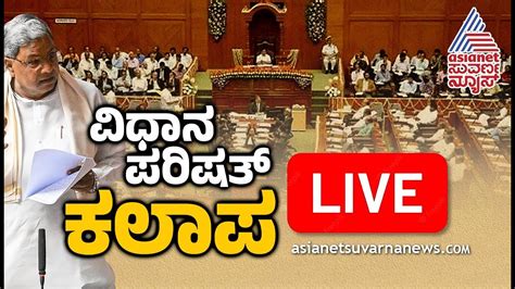 Live Karnataka Legislative Council Session Day 08 ವಿಧಾನಪರಿಷತ್ ಅಧಿವೇಶನ ನೇರಪ್ರಸಾರ Kannada