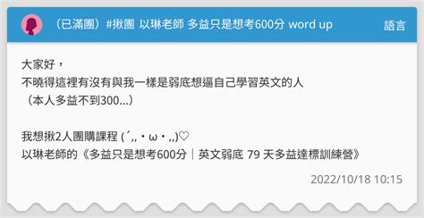 （已滿團） 揪團 以琳老師 多益只是想考600分 Word Up 語言板 Dcard