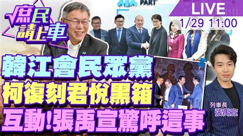 庶民請上車】韓江會民眾黨！柯文哲復刻君悅黑箱 互動曝光！見韓國瑜 民眾黨 張禹宣驚呼這一事！預言結局 20240129 Hotnewstalk Ctinews Youtube