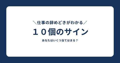 【仕事の辞めどきがわかる10のサイン】辞めた方が良いサインとは