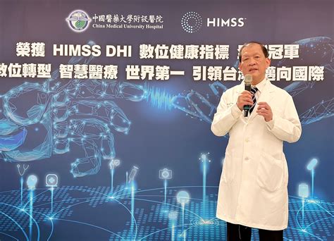 美himss 智慧醫院dhi評比 中醫大附醫勇奪全球冠軍 數位轉型再創高峰 智慧醫療引領邁向國際 最新消息 中國醫藥大學附設醫院