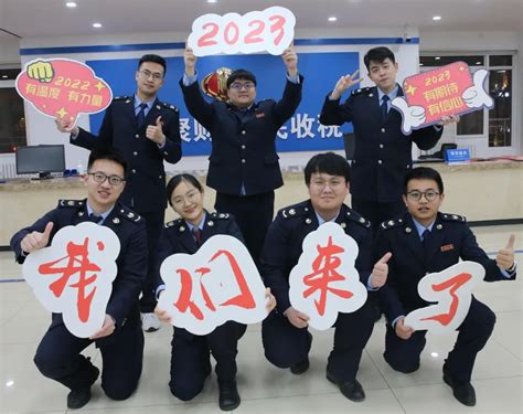 奋进2023！税务人多种形式庆祝新年税务局新浪财经新浪网