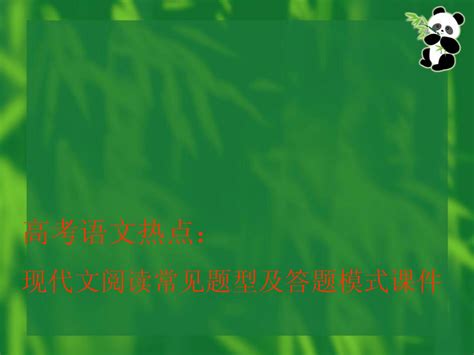 高考语文热点：现代文阅读常见题型及答题模式课件word文档在线阅读与下载无忧文档