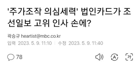 웹진 인벤 주가조작 의심세력 법인카드가 조선일보 고위 인사 손에 오픈이슈갤러리