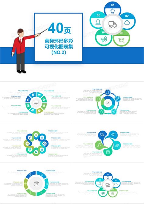 40页商务环形多彩可视化图表集ppt模板下载熊猫办公