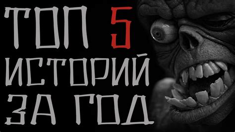 Подборка страшных историй за год по количеству просмотров. Страшные ...