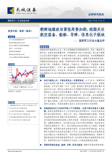 国防军工行业大涨点评：朝鲜地缘政治紧张局势加剧，短期关注航空装备、船舶、导弹、信息化子版块