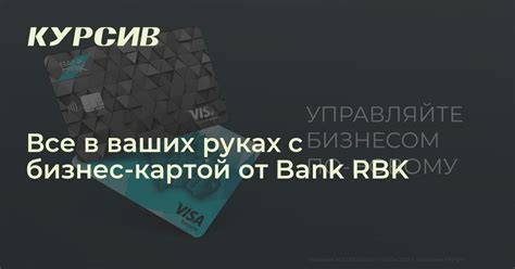 Все в ваших руках с бизнес-картой от Bank RBK
