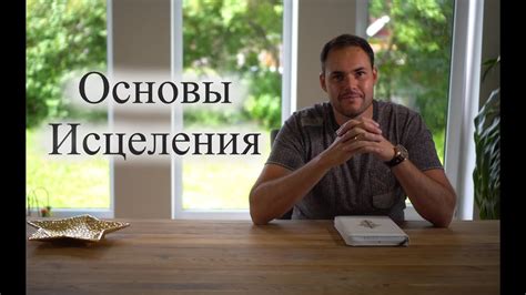 Аллан Париянц - Основы Исцеления - YouTube