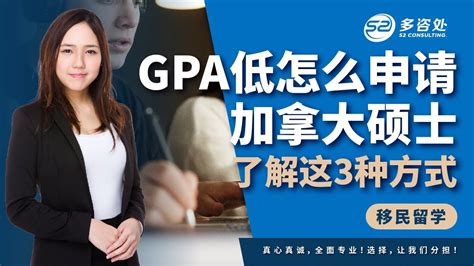 Gpa低3种方式申请加拿大硕士 Gpa低就没机会了吗？低gpa可申请加拿大硕研哪些项目？ Youtube