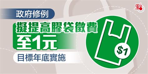 政府修例擬提高膠袋徵費至1元 目標年底實施 港聞 點新聞