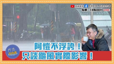 《阿愷佮你講》蘇拉、丹瑞、海葵一次看！三颱共舞只是流量密碼？藤原效應又是什麼？｜四季線上4gtv